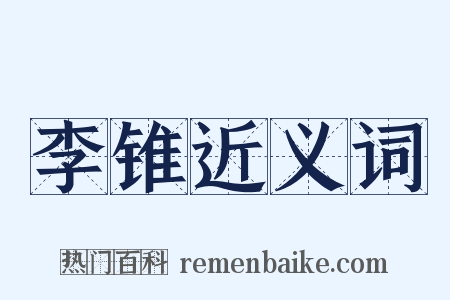 李锥近义词是什么意思的图片